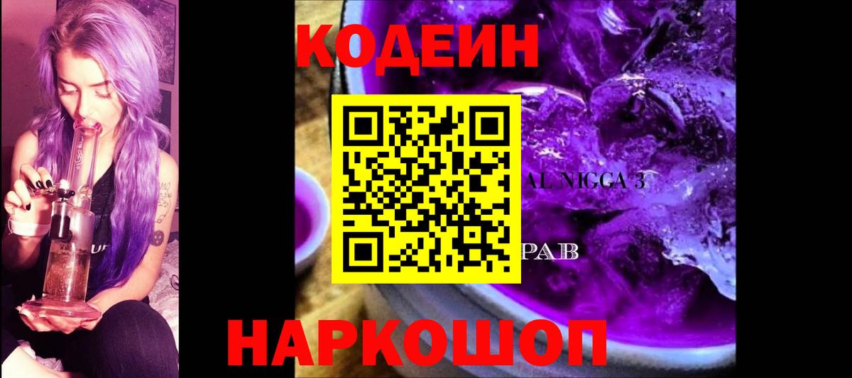 Codein напиток Lean (лин) Норильск